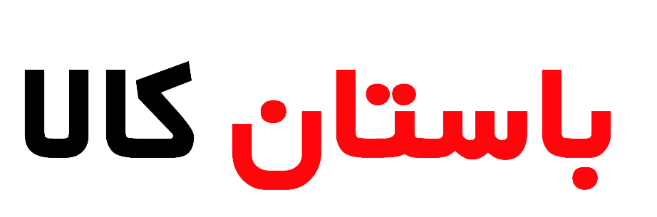 باستان کالا